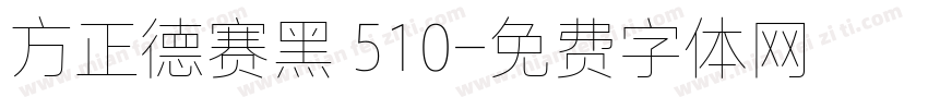 方正德赛黑 510字体转换
